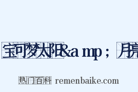 宝可梦太阳&amp;月亮是什么意思的图片